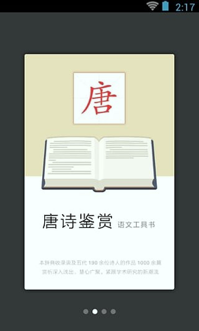唐诗鉴赏辞典截图1