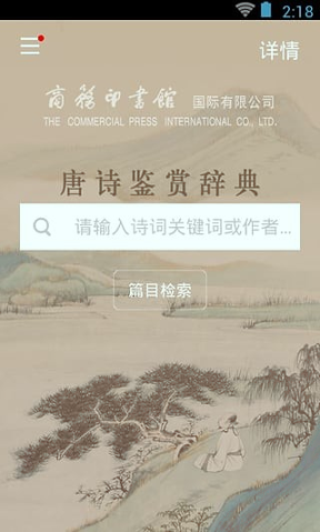 唐诗鉴赏辞典截图2