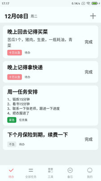 明天计划截图4