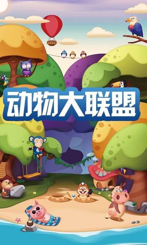 动物大联盟截图2