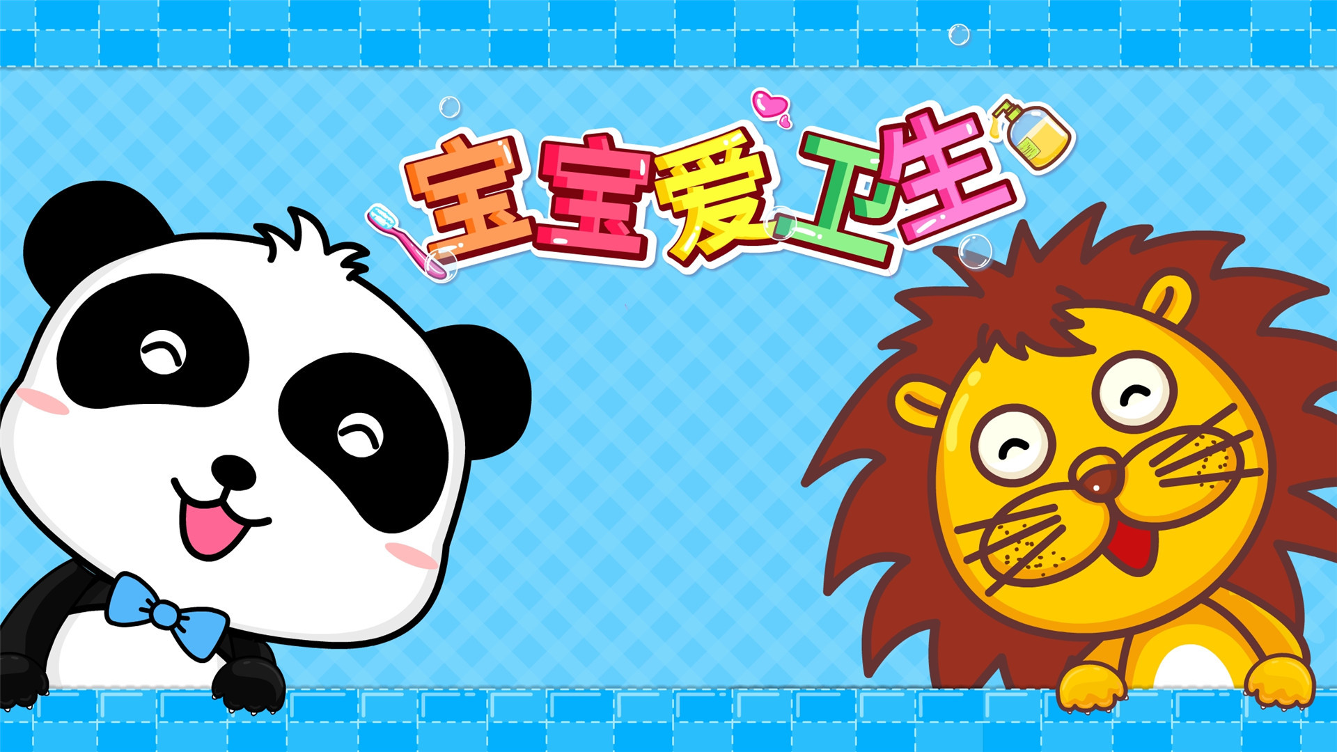 宝宝爱卫生截图5