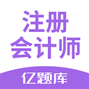 注会亿题库下载_注会亿题库官网版下载