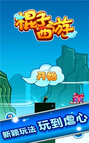 棍子西游截图4