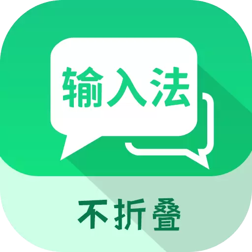 微商不折叠输入下载_微商不折叠输入正式版下载