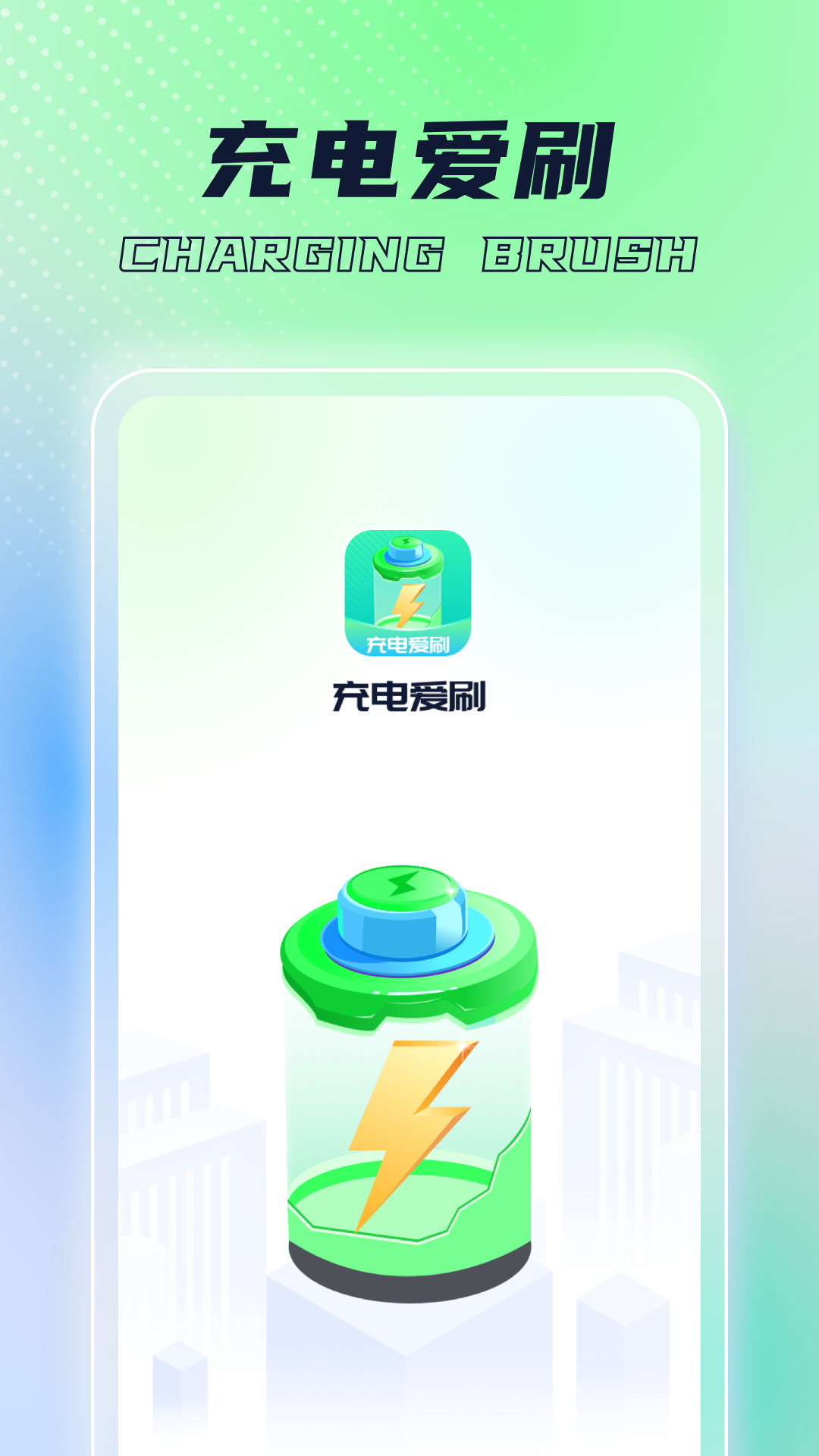 充电爱刷截图1