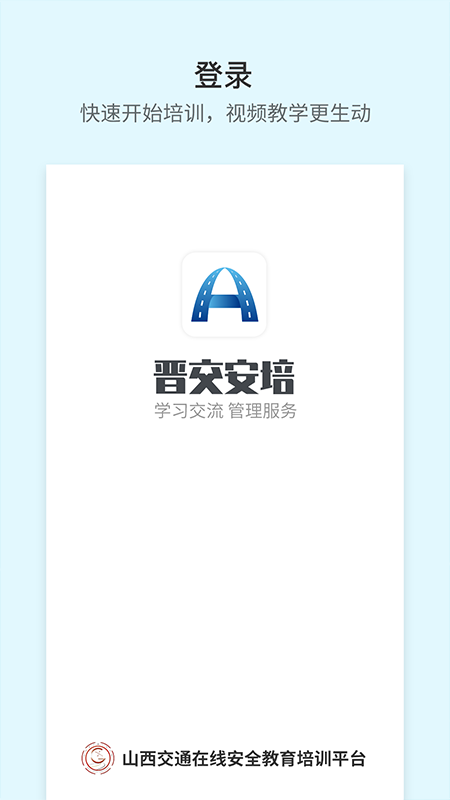 晋交安培截图1