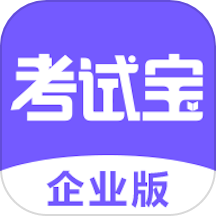 考试宝企业版下载_考试宝企业版最新版下载