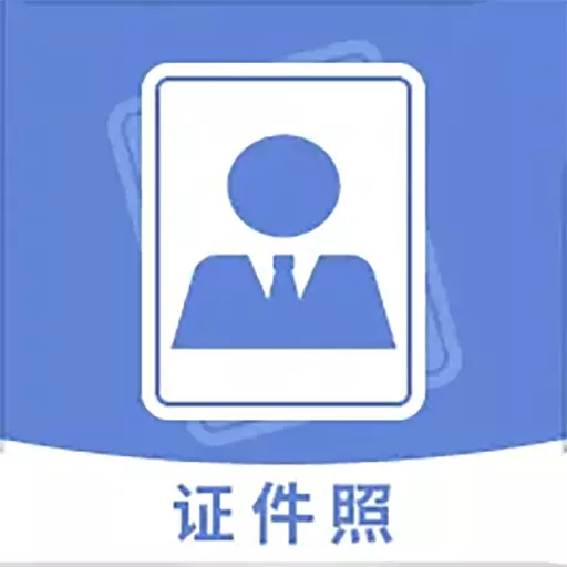 手机智能证件照相机