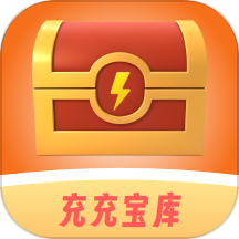 充充宝库下载_充充宝库手机版下载