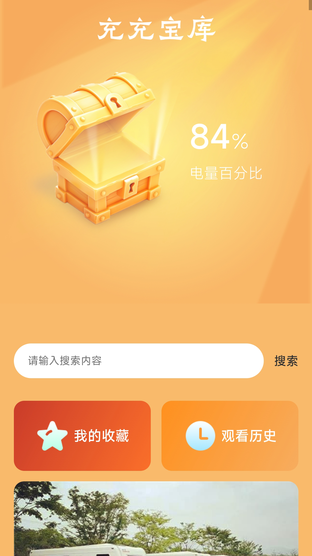 充充宝库截图3