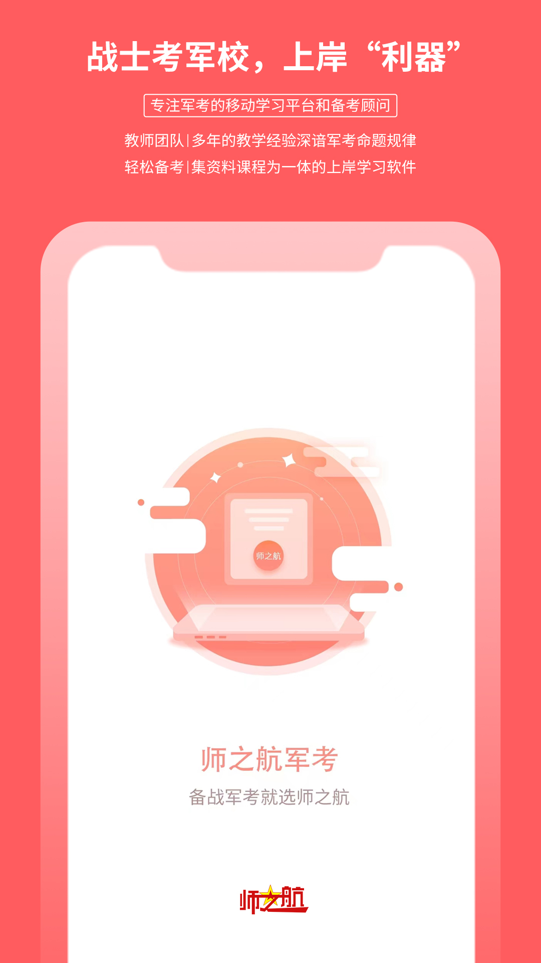 师之航军考截图1