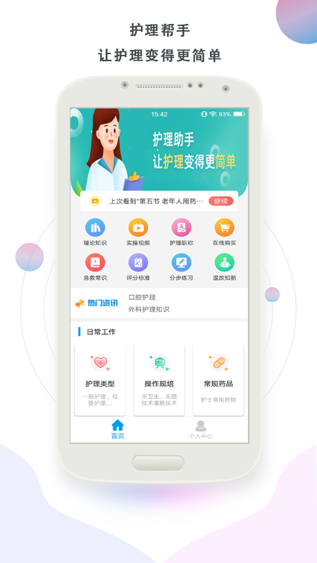 护理帮手截图1