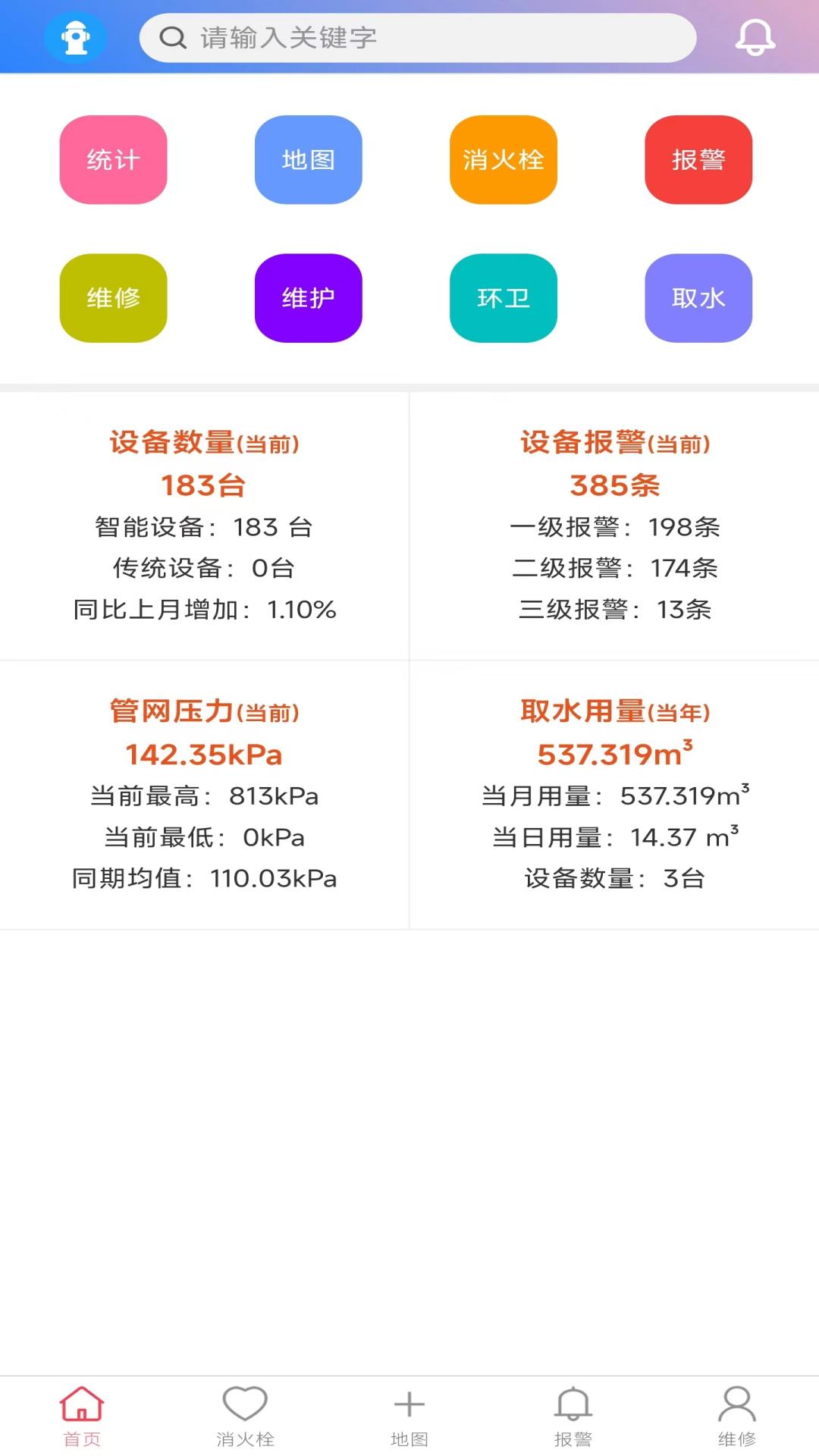 智慧消火栓截图1