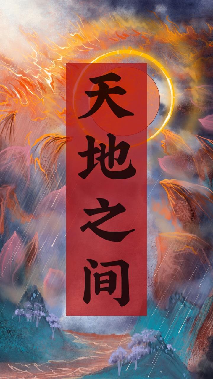 天地之间截图1