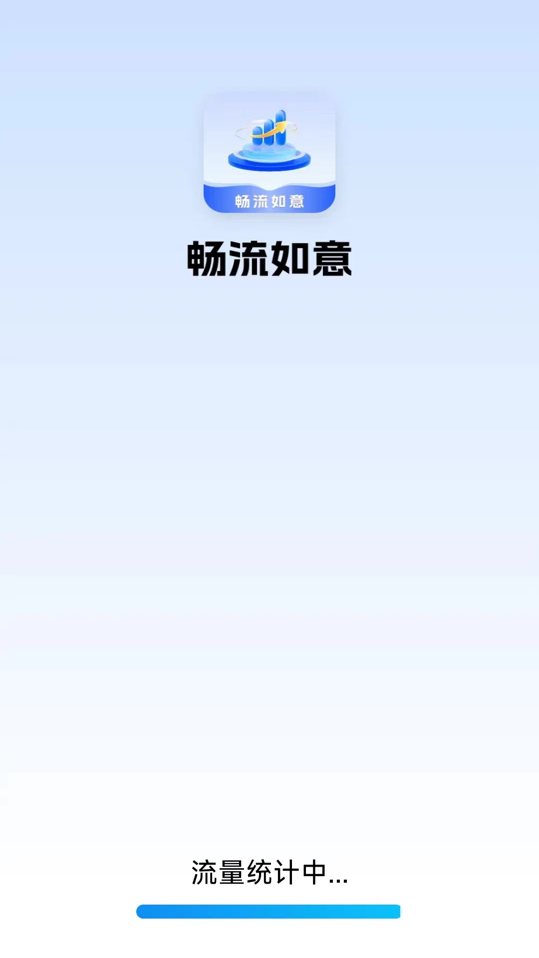 畅流如意截图1