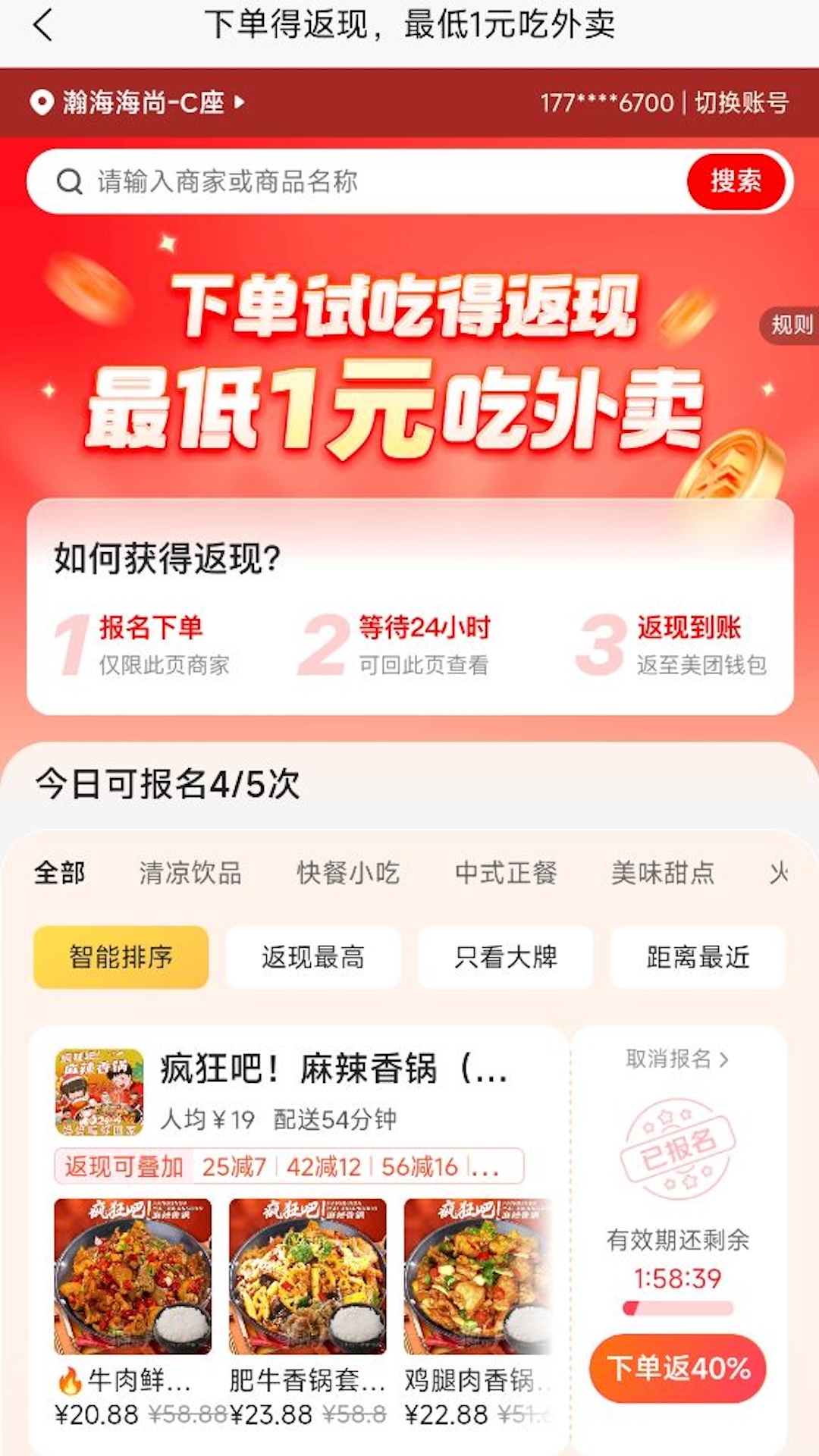 霸王餐截图2