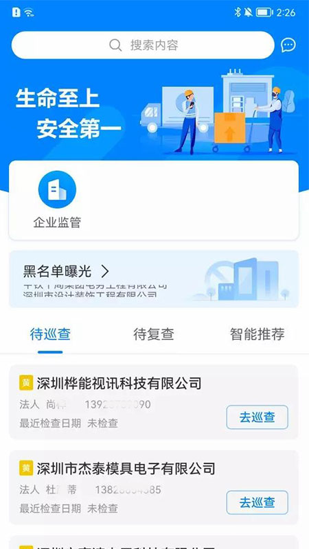 安全综合管理截图2