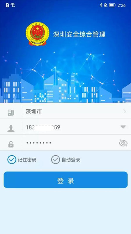 安全综合管理截图1