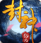 封神纪元下载_封神纪元手机版下载