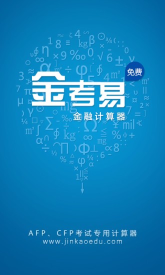 金考易计算器截图3