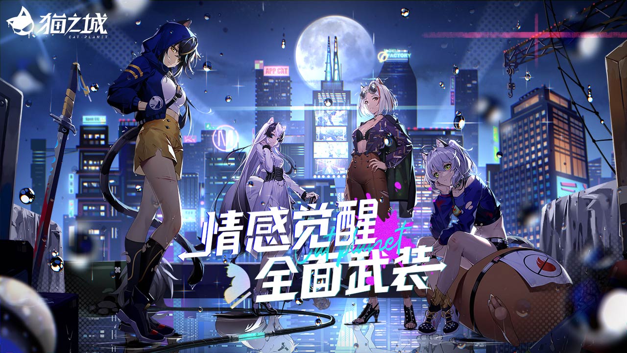 猫之城截图2