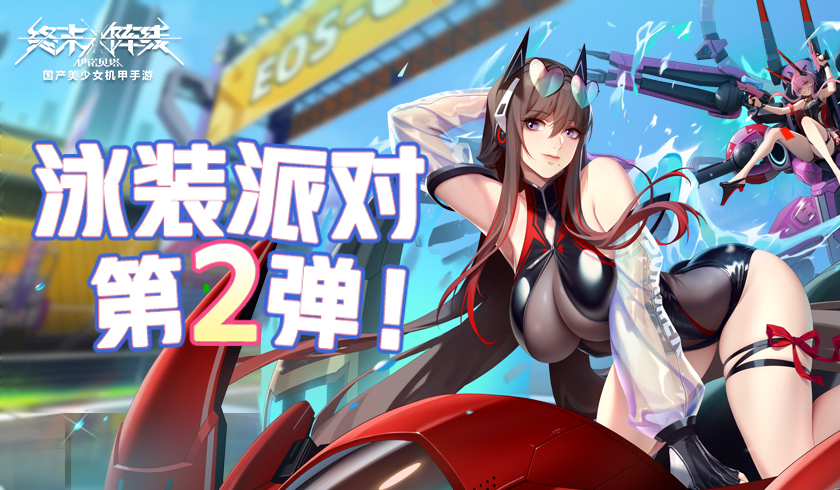 《终末阵线》泳装派对第二弹明日开启，水着潘朵拉惊艳登场！