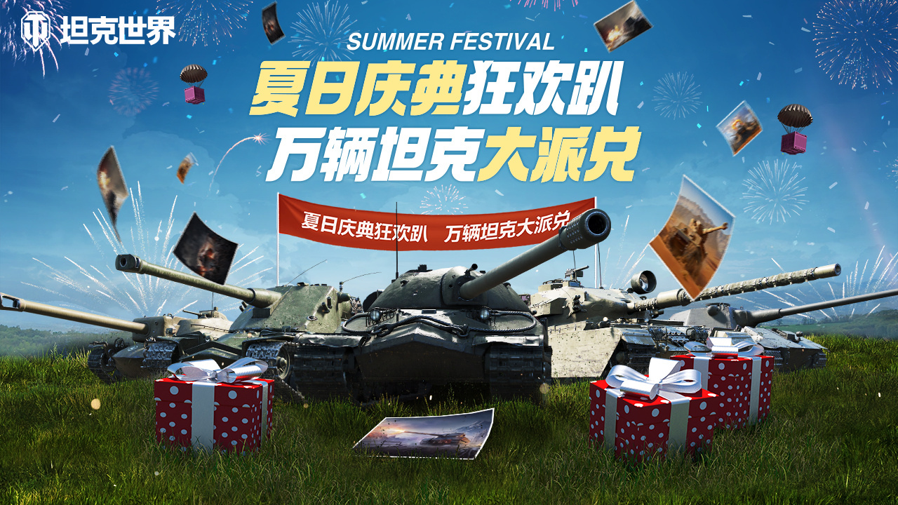 获取积分兑换好礼  《坦克世界》夏日庆典正式开启