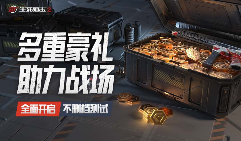 热门武器免费领！《生死狙击2》多重豪礼享不停