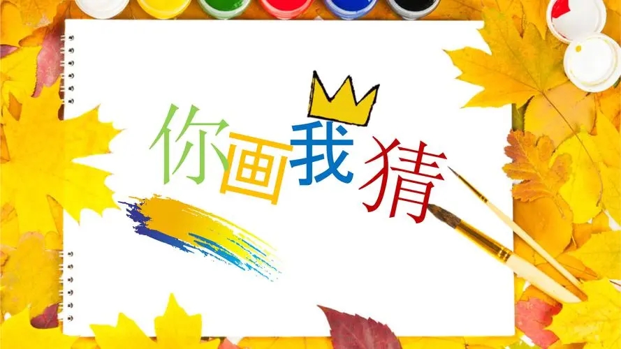 你画我猜怎么提高难度