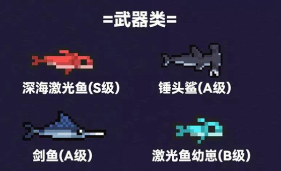 元气骑士鱼类武器有哪些
