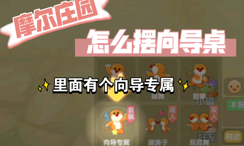 摩尔庄园怎么开向导桌