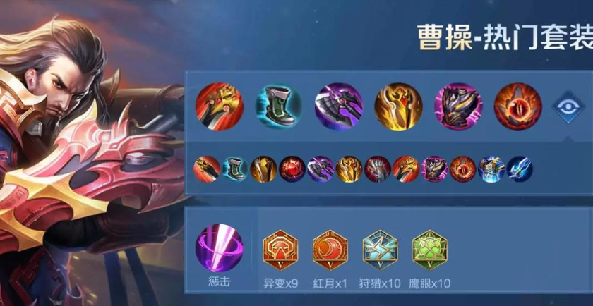 王者荣耀曹操的出装怎么搭配