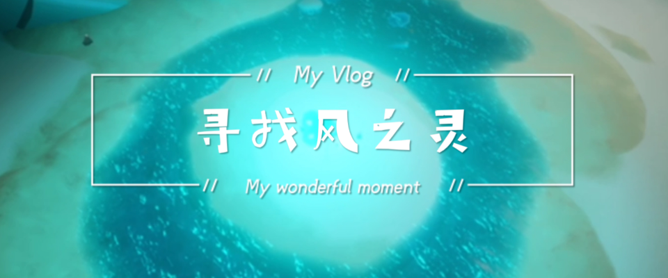 光遇怎么抓到风之灵