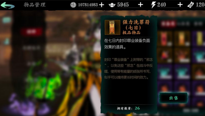 影之刃3七日洗罪符怎么获得