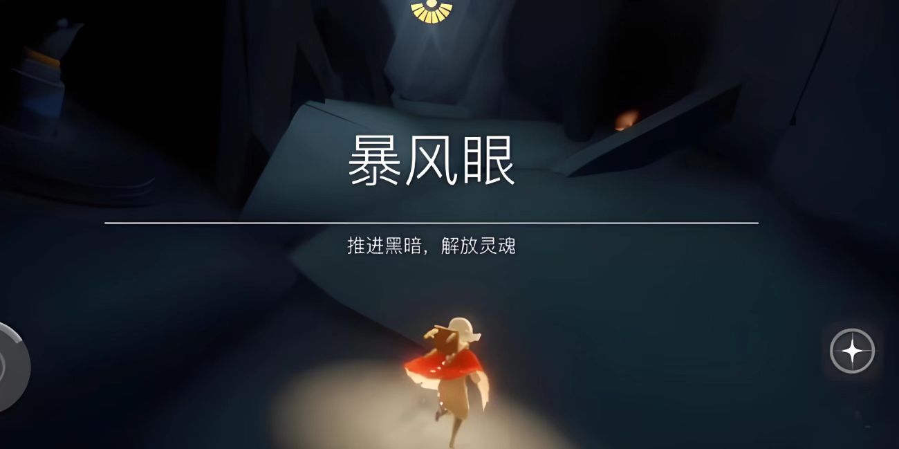 光遇里的暴风眼怎么过