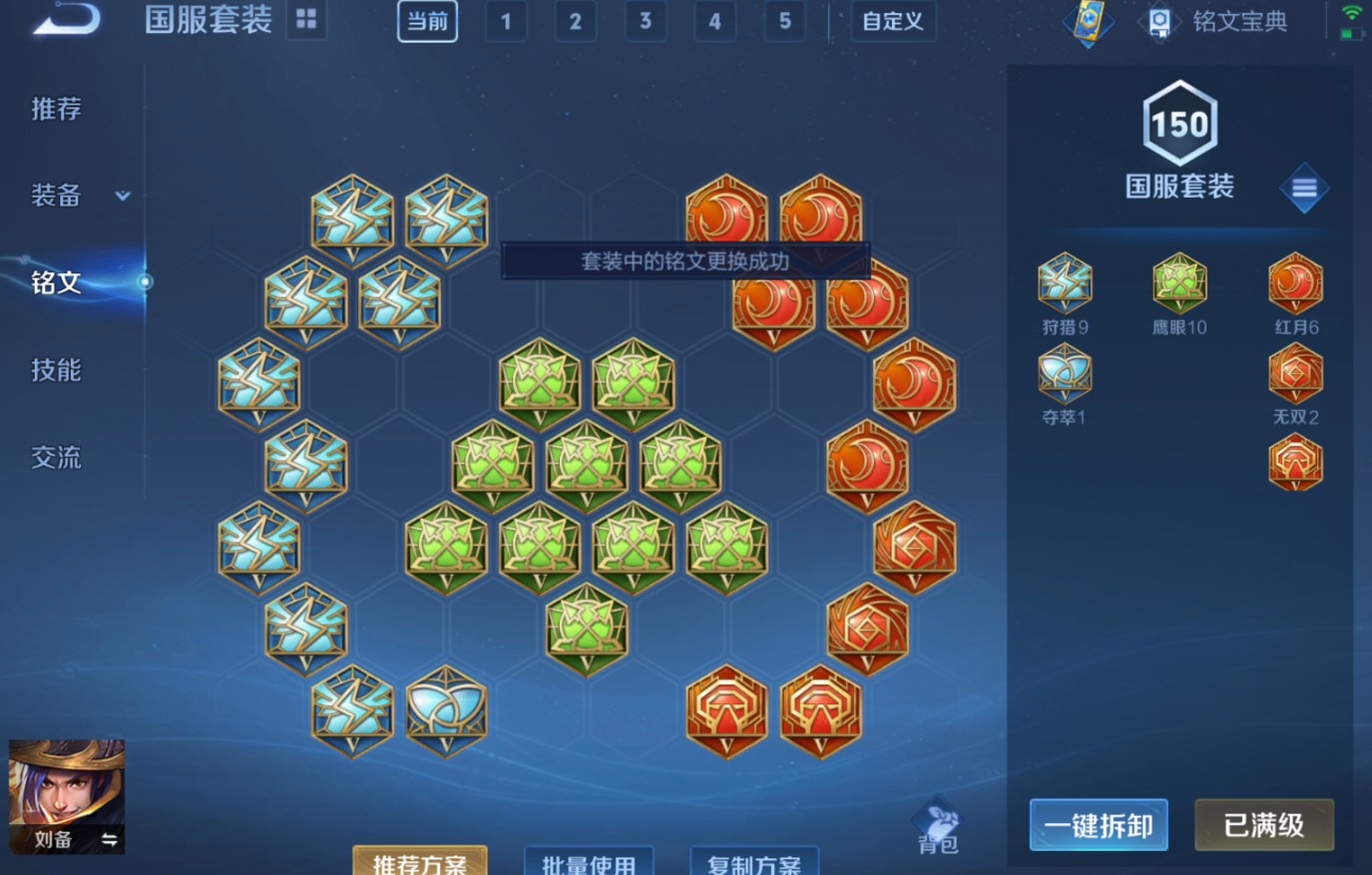 王者荣耀刘备驾炮出装铭文是什么