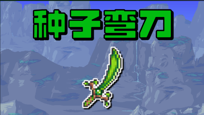 泰拉瑞亚​天顶剑怎么合成