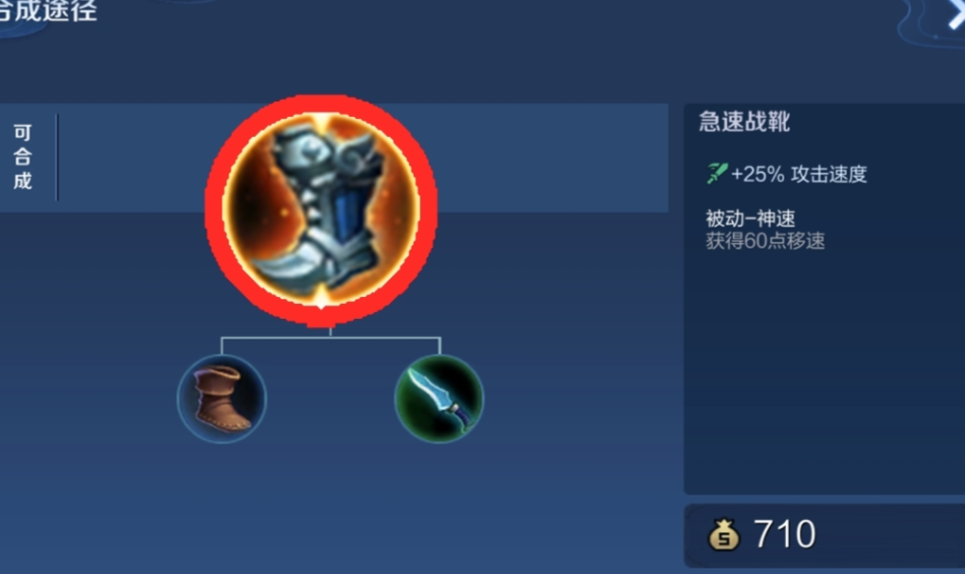 王者荣耀攻速鞋怎么出装