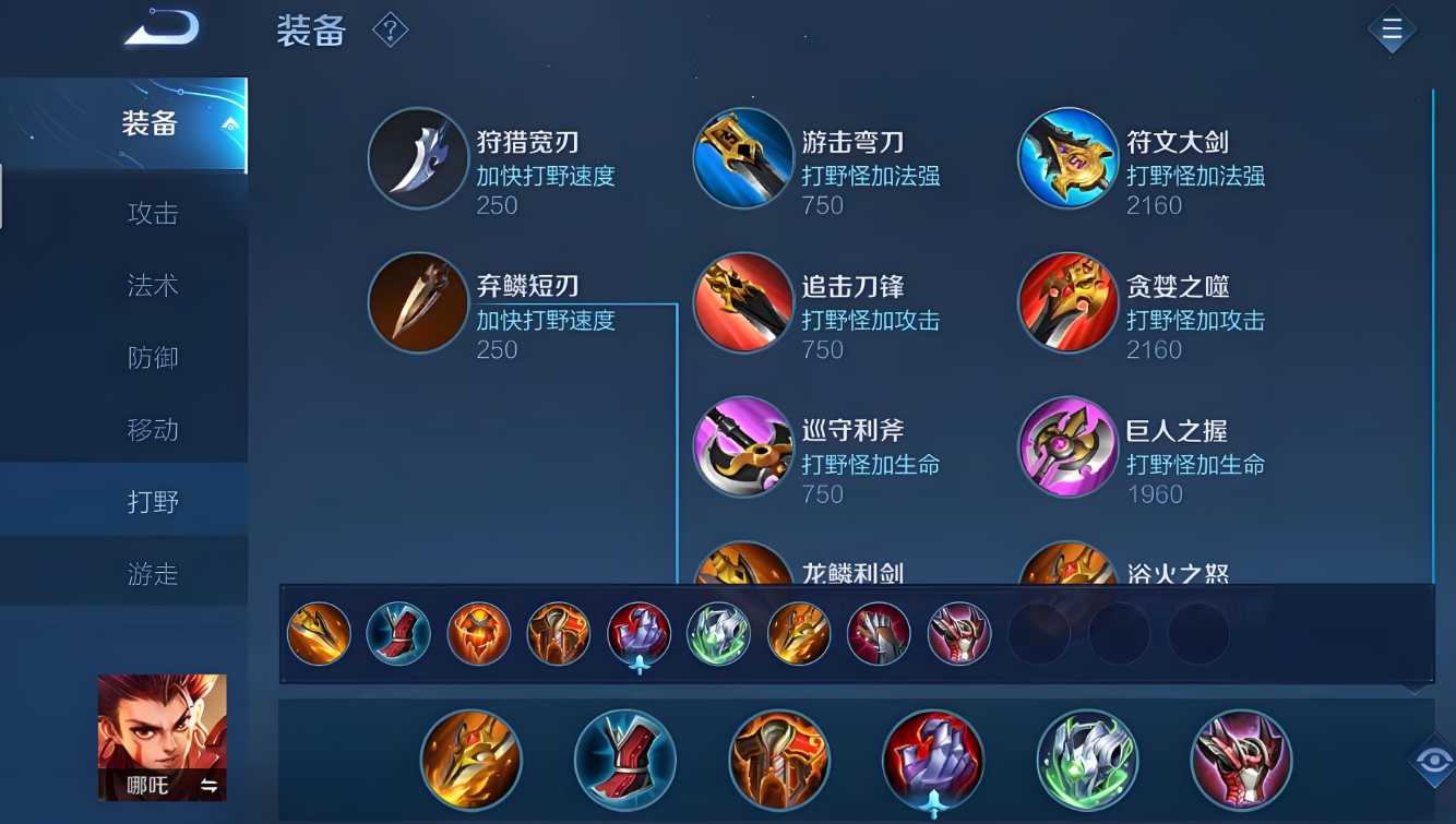 王者荣耀哪吒出装火烧流怎么出