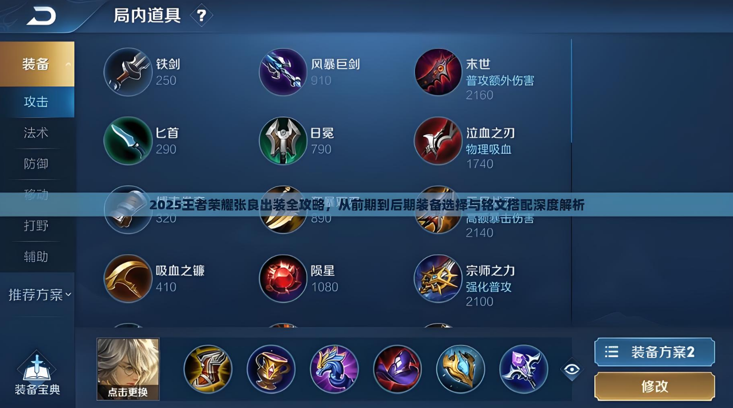 王者荣耀张良铭文出装是什么