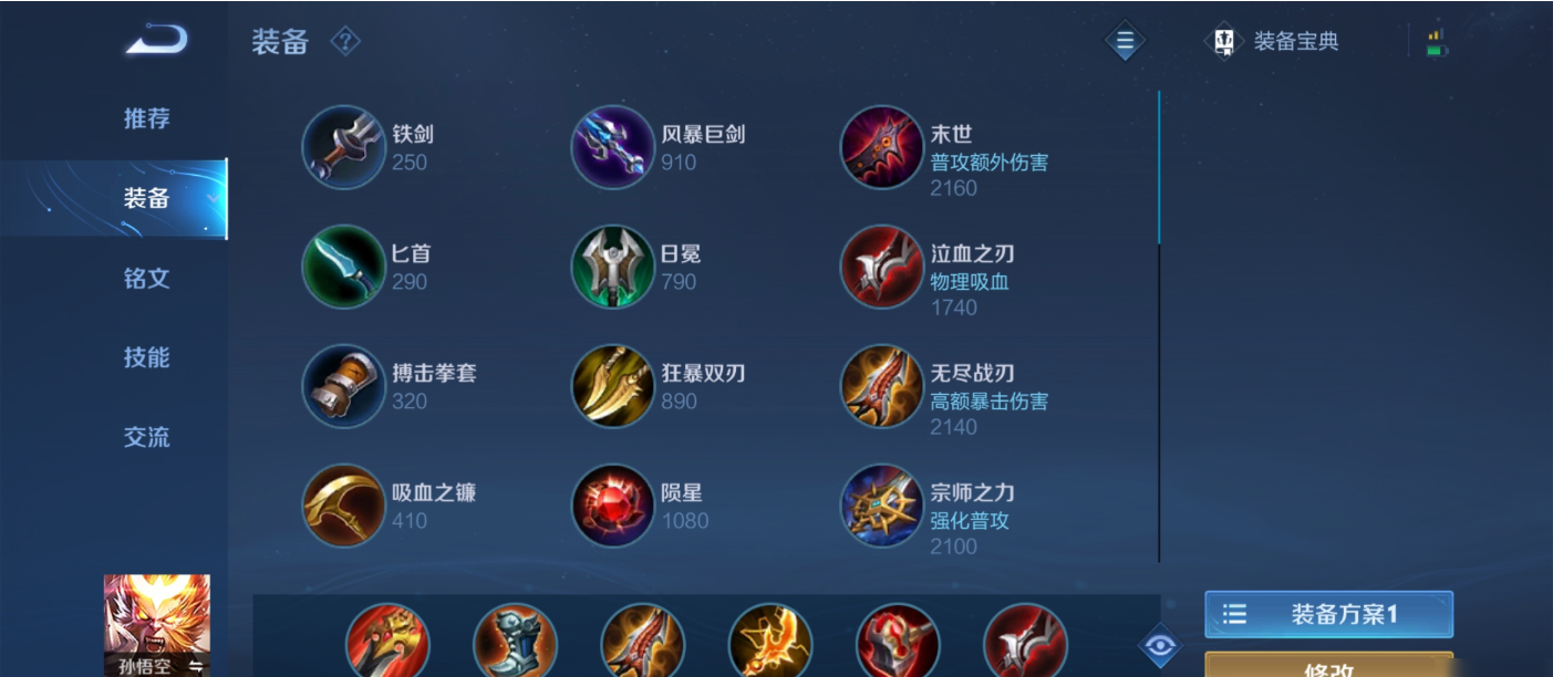王者荣耀猴子配什么出装