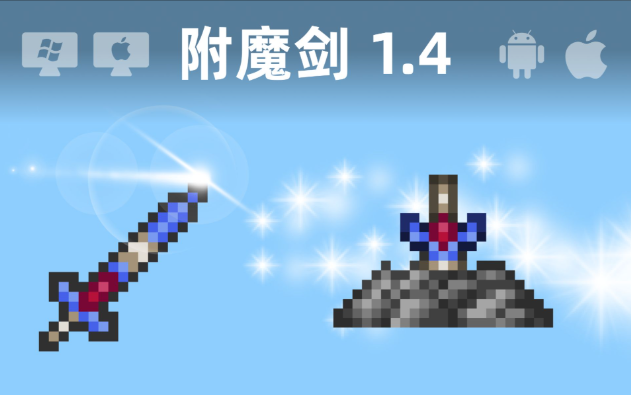 泰拉瑞亚如何找附魔剑