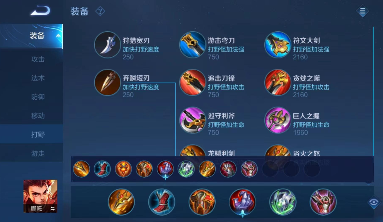 王者荣耀哪吒打野出装是什么