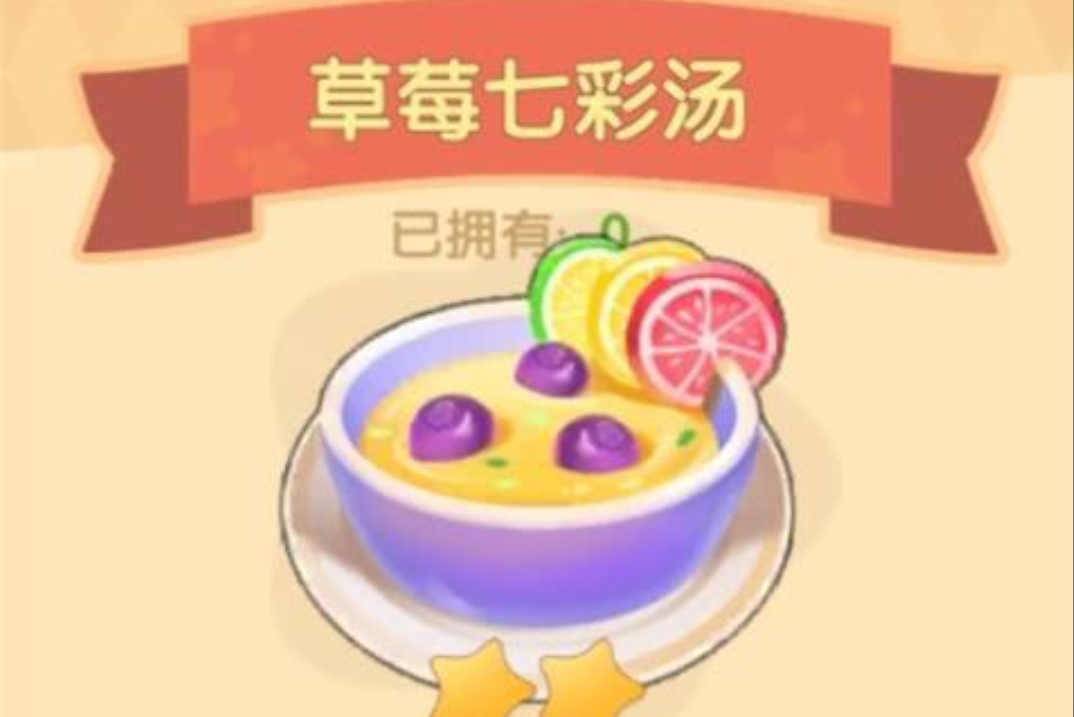 摩尔庄园里草莓七彩汤怎么做 摩尔庄园里草莓七彩汤怎么做