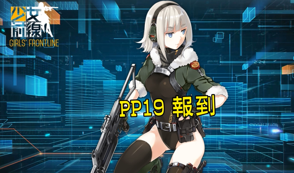 少女前线pp19怎么样
