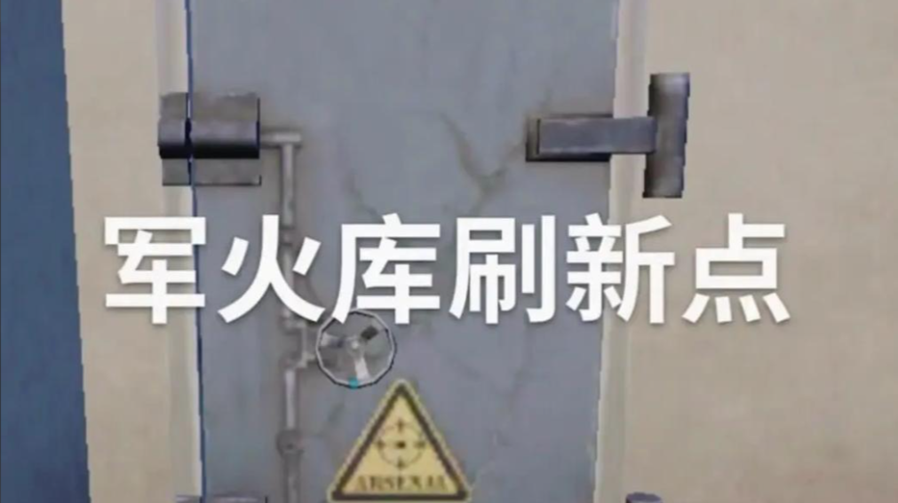 和平精英火力对决军火库在哪 和平精英火力对决军火库在哪