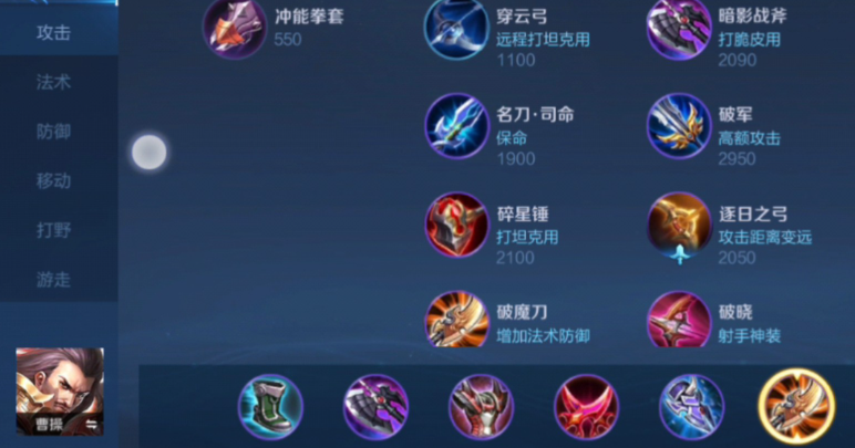 王者荣耀曹操怎么出装 王者荣耀曹操怎么出装