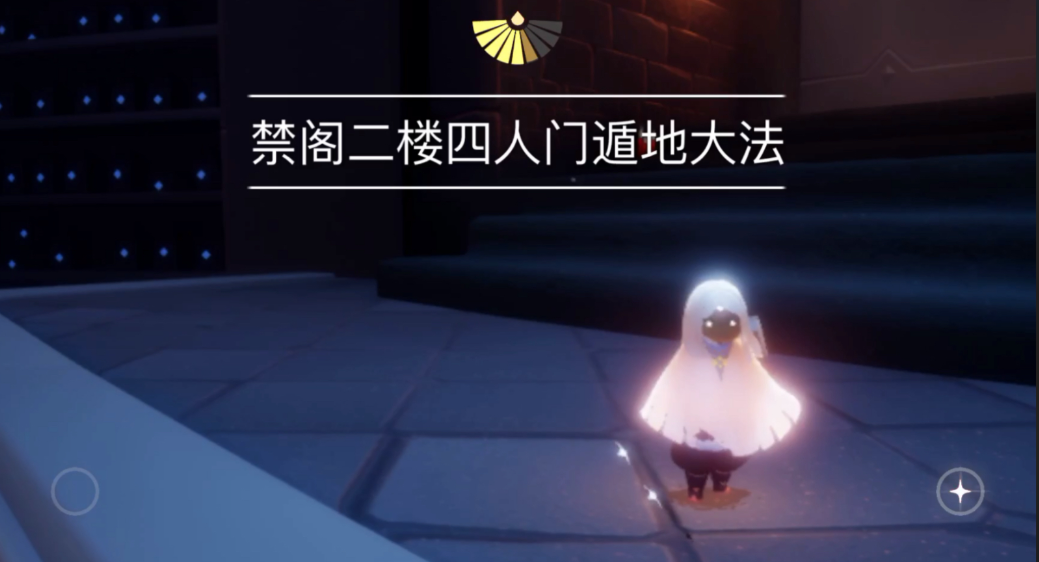 光遇如何在禁阁遁地 光遇如何在禁阁遁地