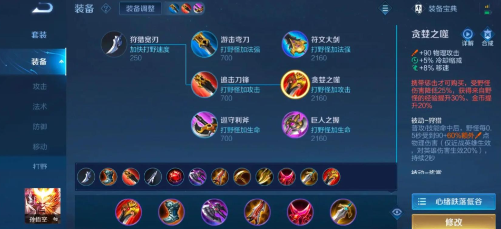 王者荣耀孙悟空用什么出装铭文