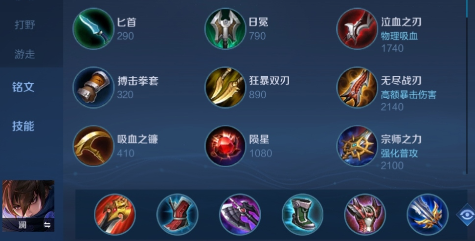 王者荣耀澜出装哪个最强